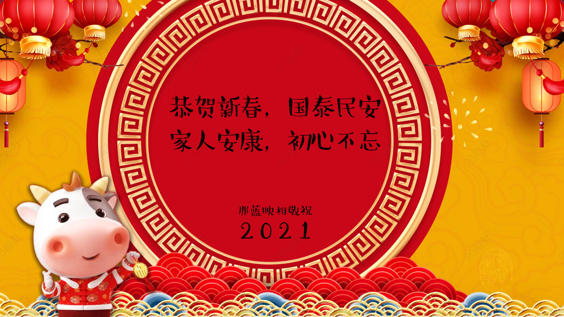 2021恭贺新春(图1)